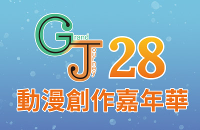 GJ28動漫創作嘉年華