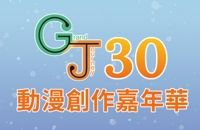 GJ29動漫創作嘉年華