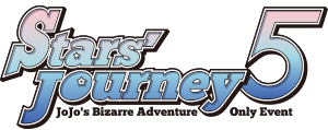 Stars' Journey5-JOJO的奇妙冒險 ONLY