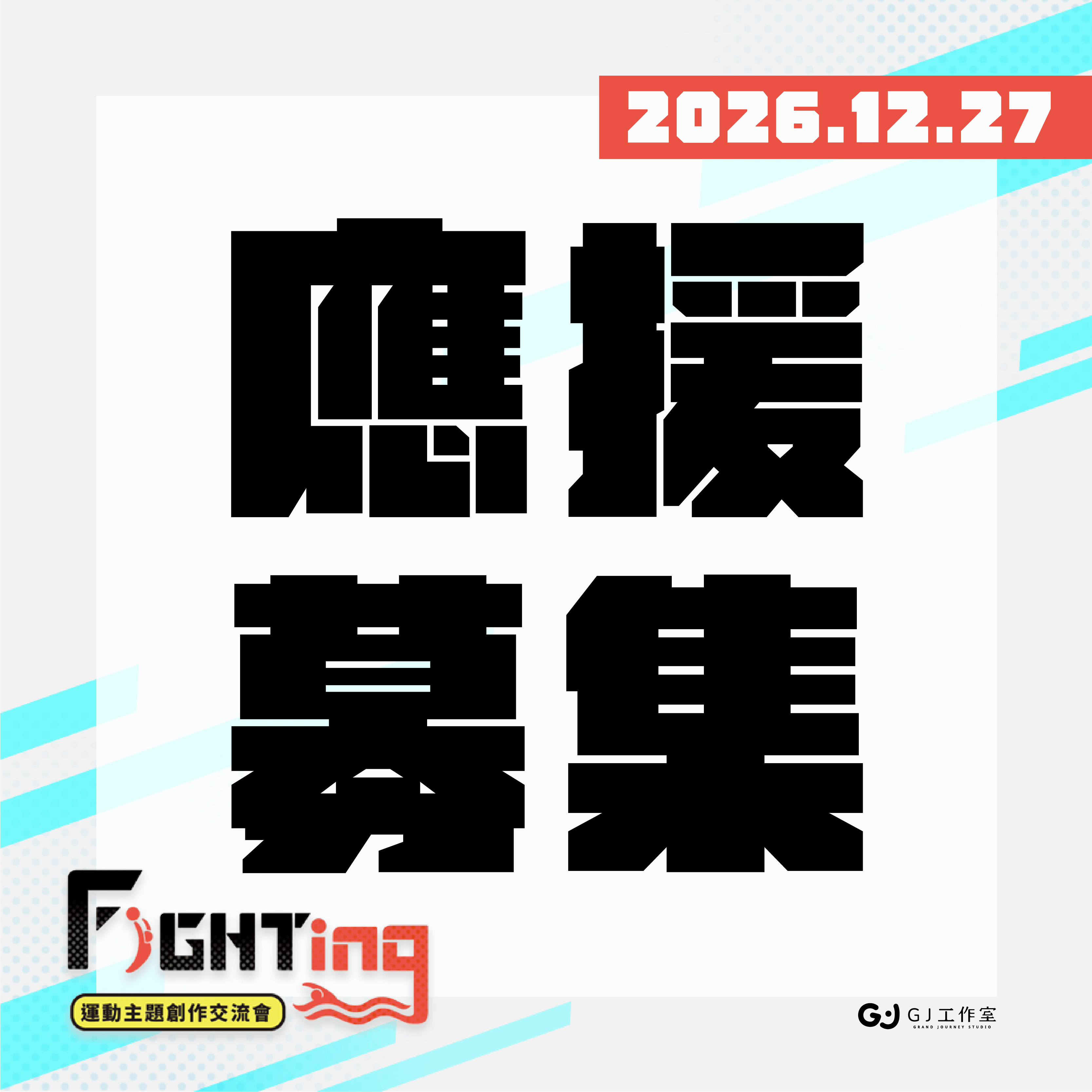 應援募集