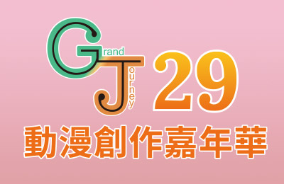 GJ29動漫創作嘉年華