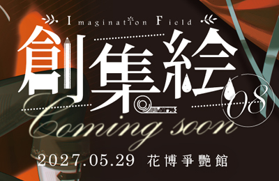 IF創集繪2027  
