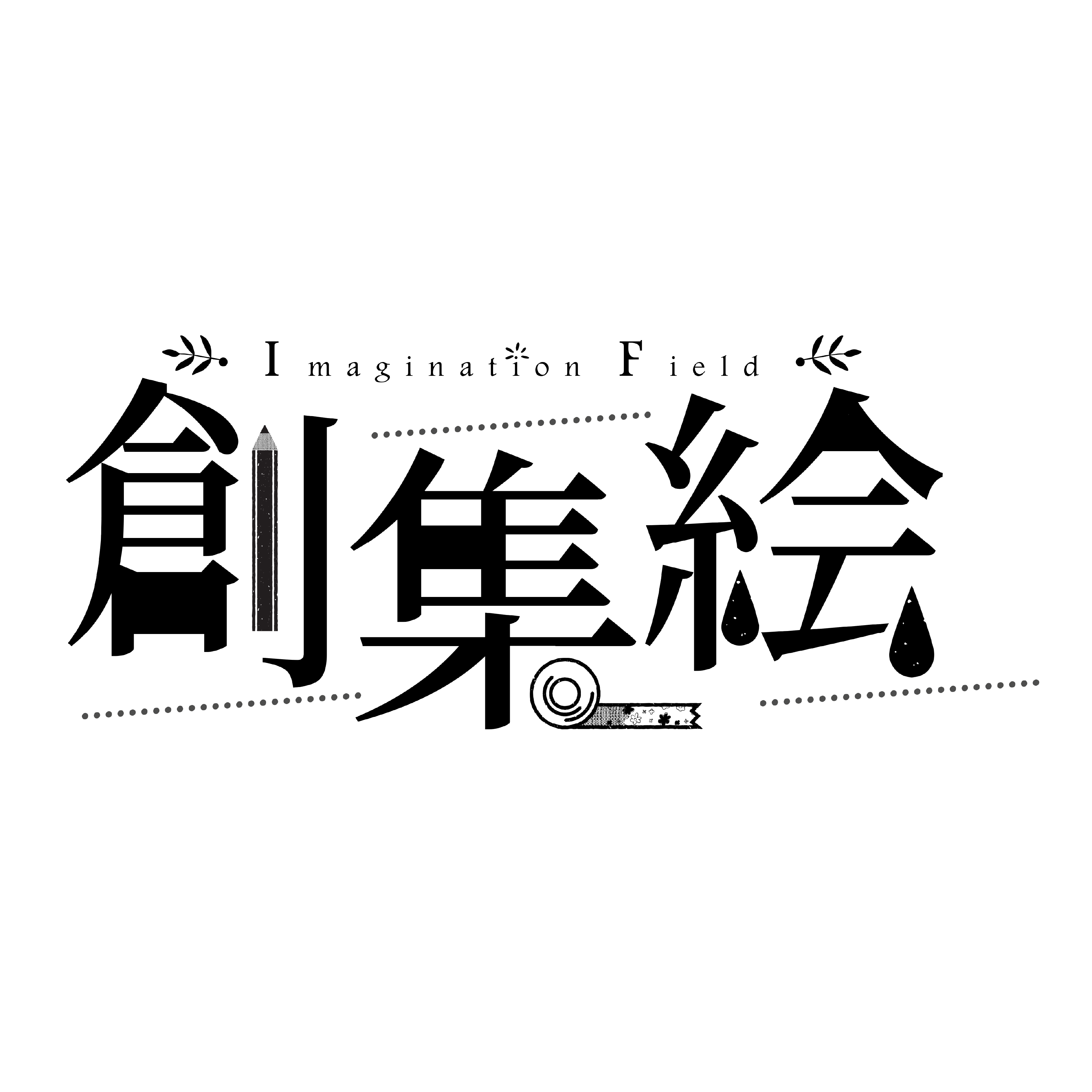 IF創集繪